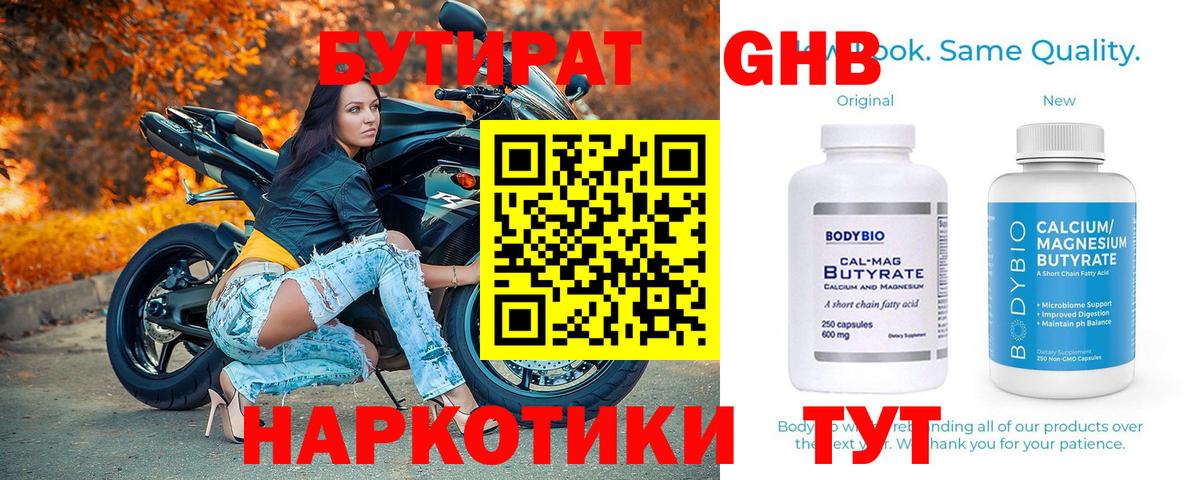 Бутират бутик Мичуринск