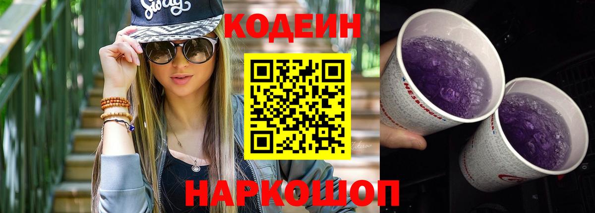 Codein Purple Drank  Вход с VPN  Мичуринск  Кодеиновый сироп Lean Purple Drank 