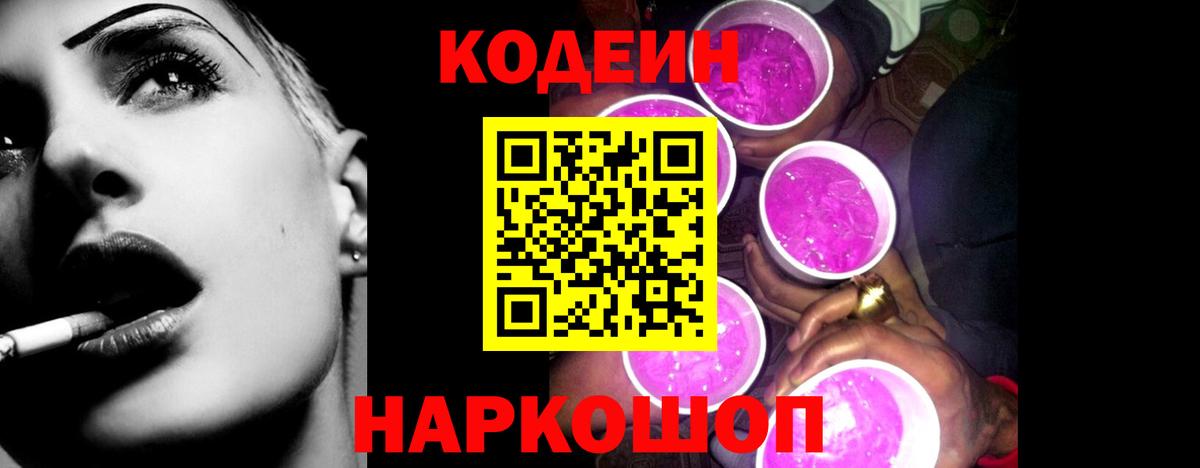 Кодеин Purple Drank Мичуринск